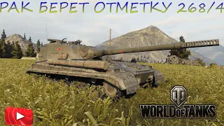 СТРИМ World of Tanks РАК БЕРЕТ ОТМЕТКУ Объект 268/4  EU СЕРВЕР+ВЗВОД