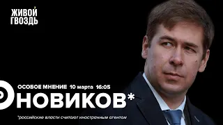 Грузия / Контрнаступление Украины / ФБК*** VS Венедиктов** / Новиков*: Особое мнение // 10.03.2023