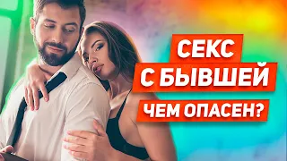 5 ситуаций КОГДА БЫВШАЯ ДАСТ: встречаться ли с бывшей ради секса? БЫВШАЯ ПРЕДЛАГАЕТ СЕКС: зачем?