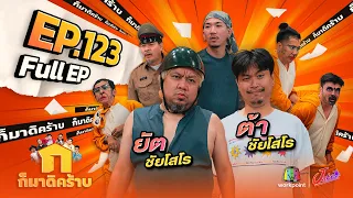 ก็มาดิคร้าบ | EP. 123 | ต้า ยัต ชัยโสโร | 6 ส.ค. 66 Full EP