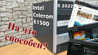 На что способен Celeron E1500 в 2022 году? Обзор