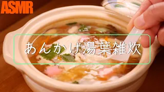 【料理レシピ】ほっこり温まる☆京風とろとろあんかけ湯葉雑炊🌸