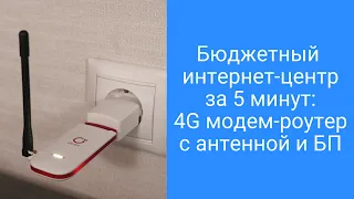 Бюджетный роутер 4G с сим картой, БЕЗЛИМИТный интернет за 5 минут своими руками в любом месте