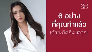 6 อย่างที่คุณทำแล้วเค้าจะคิดถึงแต่คุณ - กวาง ดาริน