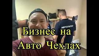 Бизнес клиентов СДЭК. Авто чехлы Автопилот