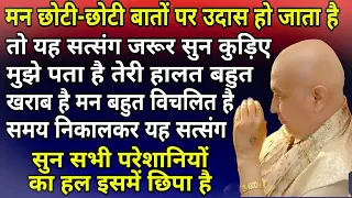 GURUJI SATSANG | मन छोटी छोटी बातों पर उदास हो जता है तो यह सत्संग जरूर सुन कुड़िए जा कल्याण कित्ता