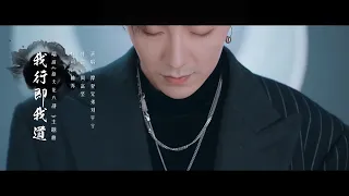 摩登兄弟刘宇宁-我行即我道（《新天龙八部》端游主题曲）MV