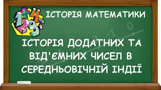 ІСТОРІЯ ДОДАТНИХ ТА ВІД'ЄМНИХ ЧИСЕЛ В СЕРЕДНЬОВІЧНІЙ ІНДІЇ | ІСТОРІЯ МАТЕМАТИКИ