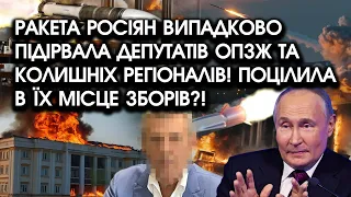 Ракета росіян ВИПАДКОВО підірвала депутатів ОПЗЖ та колишніх РЕГІОНАЛІВ! Поцілила в їх місце ЗБОРУ?!