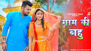 Gaam Ki Bahu | Renuka Panwar | Sapna Choudhary | Gaon Ki Bahu | New Haryanvi Song Haryanavi 2022