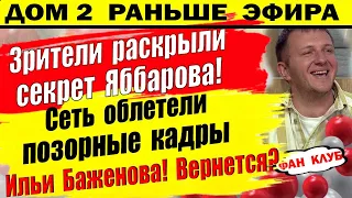 Дом 2 новости 5 сентября. Вот почему Яббаров так ведет себя с Голд