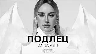 ANNA ASTI - Подлец | Музыка 2024