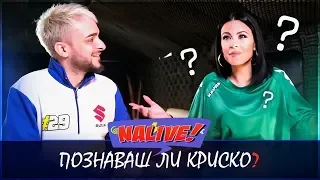 NALIVE! EPISODE 2: КОЛКО ДОБРЕ ЦВЕТИ ПОЗНАВА КРИСКО