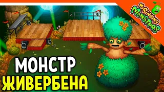 😈 НОВЫЙ МОНСТР ЖИВЕРБЕНА НА 3 ОСТРОВАХ! БЕЗ ДОНАТА ✅ МОИ ПОЮЩИЕ МОНСТРЫ My Singing Monsters