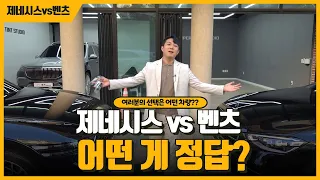 대형 세단 대결! 제네시스 G90 이냐? 벤츠의 S클래스냐? 정답은!!!!!????