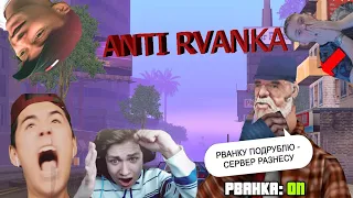 Анти рванка,ВАС НЕ СМОГУ ЗАРВАНИТЬ НЕ НА ОДНОМ СЕРВЕРЕ САМП//AntiRvanka//Arziona Rp//RVANKA//Lua