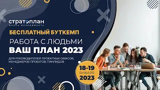 «Работа с людьми — ваш план 2023»/ Часть 1 / Саша Орлов, Антон Савочка, Антон Корчинский