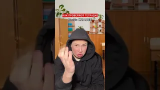 АХАХАХА, а как проверяют тетради у вас?😂🤣