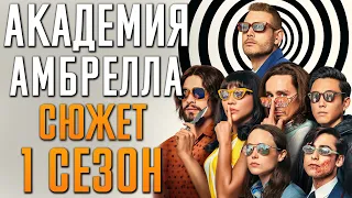 Академия Амбрелла 1 сезон - краткий сюжет. The Umbrella Academy. Netflix