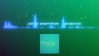 [LMS] Музыкант Вещает - Linkin Park - Shadow Of The Day(на русском)