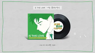 [Official Audio] 기현 (몬스타엑스) - IS THIS LOVE (세기말 풋사과 보습학원, 네이버 웹툰), Kihyun (MONSTA X)