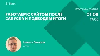 Работаем с сайтом после запуска и подводим итоги