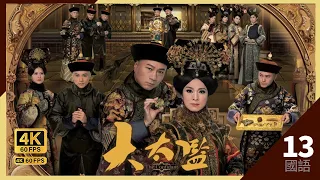 捉拿德海　阻觅救兵｜#TVB Drama 大太监 4K 60FPS The Confidant 13/33｜#黎耀祥 #米雪 #邵美琪 黄浩然｜国语中字 #HK