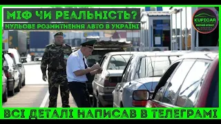 🚗 Нульове розмитнення авто в Україні: міфи та реальність ❓