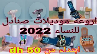 جديد صنادل صيفية 2022 أروع صنادل صيف وربيع أخر موديلات صنادل لنساء 2022