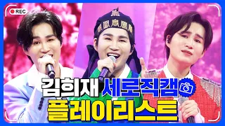 김희재 세로직캠 플레이리스트 🏆 레전드 무대 모아듣기🎧