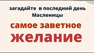 17 марта в Прощёное Воскресенье сожгите все свои беды.