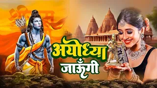 अयोध्या मंदिर निर्माण Special भजन !! अयोध्या जाऊँगी सखी राम भजन 2024 !! Jyoti Raghuvanshi