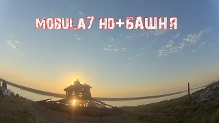 Mobula 7 HD.Мобула на башне...