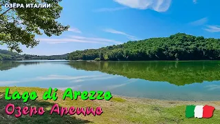 🎦 Озеро Ареццо (Lago di Arezzo) в Италии