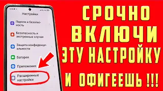 ВКЛЮЧИ Эту Настройку На Телефоне СРОЧНО!! Об Этом Молчат Разработчики Android