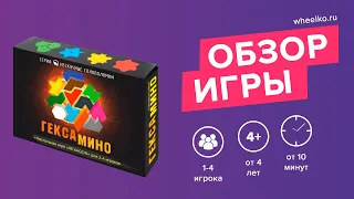 Настольная игра "Гексамино" - краткий обзор от магазина Wheelko