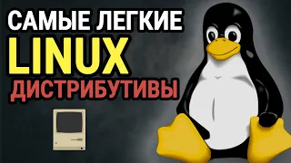 Самые легкие Linux дистрибутивы. Топ-10 для старых компьютеров