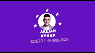 Неделя фильмов Акшайя Кумара / Week of Akshay Kumar Movies