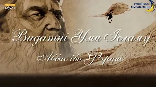 ВИДАТНІ УМИ ІСЛАМУ | АББАС ІБН ФІРНАС "БАТЬКО СВІТОВОЇ АВІАЦІЇ" | 4 СЕРІЯ