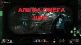 АЛЬФА ОМЕГА как собрать щит #BLACKOPS4 ЗОМБИ