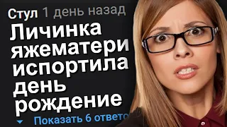 ЛИЧИНКА ЯЖЕМАТЕРИ ИСПОРТИЛА ДЕНЬ РОЖДЕНИЕ. ЯЖЕМАТЬ ИСТОРИИ.