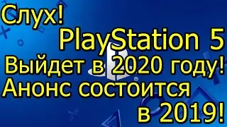 Слух Sony PlayStation 5 Выйдет в 2020 году! Анонс Состоится в 2019 Году!