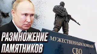 💵 Путин тратит деньги россиян на памятники псевдогероям "СВО"