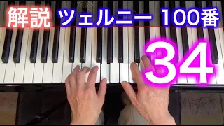 【解説】ツェルニー100番・34（ゆっくり丁寧） 〜ムジカ・アレグロ 大橋ひづる〜（チェルニー）