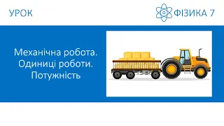 Фізика 7. Урок - Механічна робота. Одиниці роботи. Потужність. Презентація для 7 класу