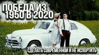 Газ М20 Победа тюнинг - наше время