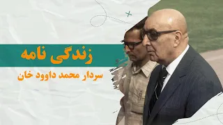 Biography of Sardar Muhammad Daud Khan ,زندگی نامه سردار محمد داود خان