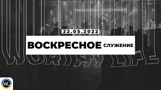 Воскресное Служение | Worthy Life Church | 22 Мая, 2022