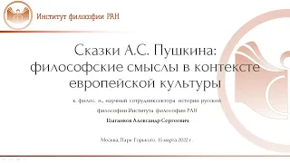 Александр Цыганков «Сказки А.С. Пушкина: философские смыслы в контексте европейской культуры»