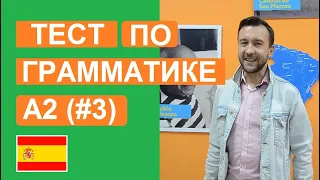 Тест по грамматике уровня А2. Una pequeña prueba de gramática, nivel A2.